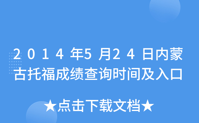 2014年5月24日内蒙古托福成绩查询时间及入口