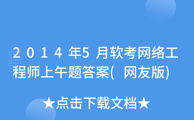 2014年5月软考网络工程师上午题答案(网友版)