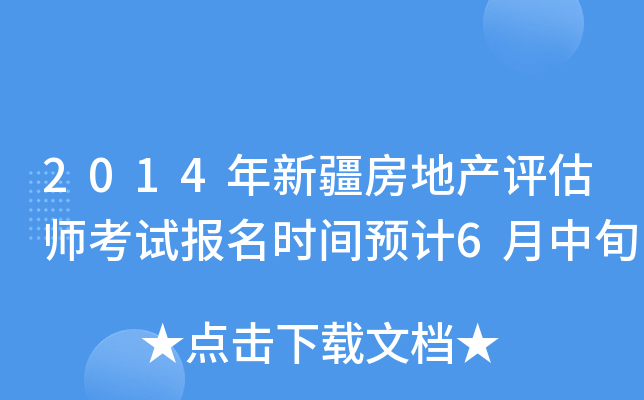 2014年新疆房地产评估师考试报名时间预计6月中旬