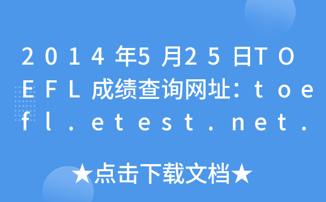 2014年5月25日TOEFL成绩查询网址：toefl.etest.net.cn