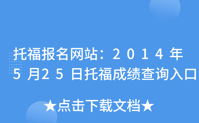 托福报名网站：2014年5月25日托福成绩查询入口