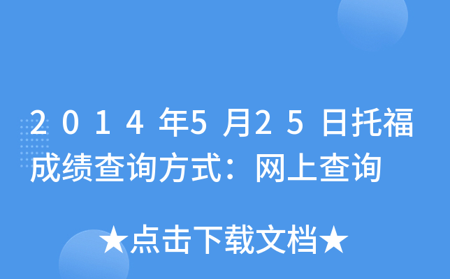 2014年5月25日托福成绩查询方式：网上查询