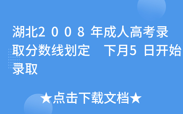 湖北2008年成人高考录取分数线划定　下月5日开始录取