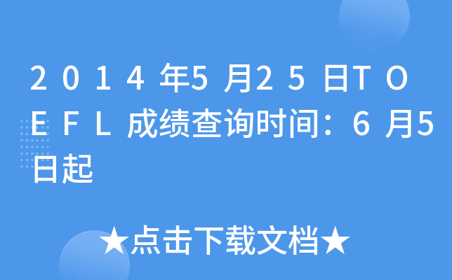 2014年5月25日TOEFL成绩查询时间：6月5日起