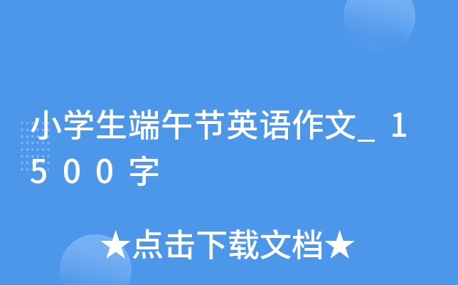小开云kaiyun(中国)生端午节英语作文_1500字