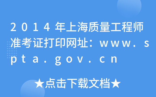 2014年上海质量工程师准考证打印网址：www.spta.gov.cn
