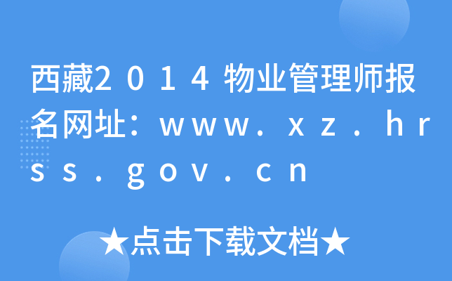 西藏2014物业管理师报名网址：www.xz.hrss.gov.cn