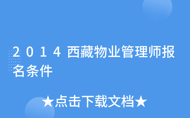 2014西藏物业管理师报名条件