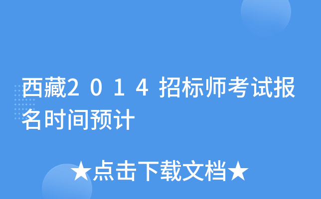 西藏2014招标师考试报名时间预计