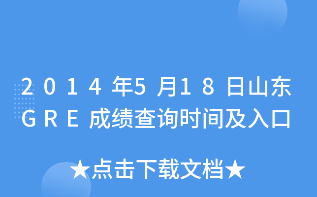 2014年5月18日山东GRE成绩查询时间及入口