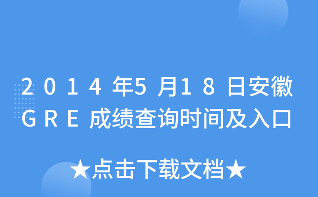 2014年5月18日安徽GRE成绩查询时间及入口