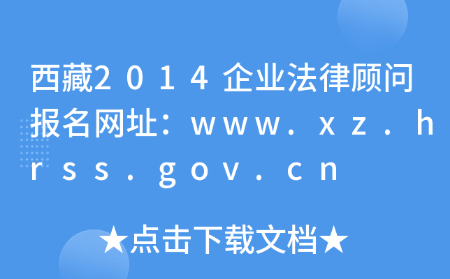 西藏2014企业法律顾问报名网址：www.xz.hrss.gov.cn