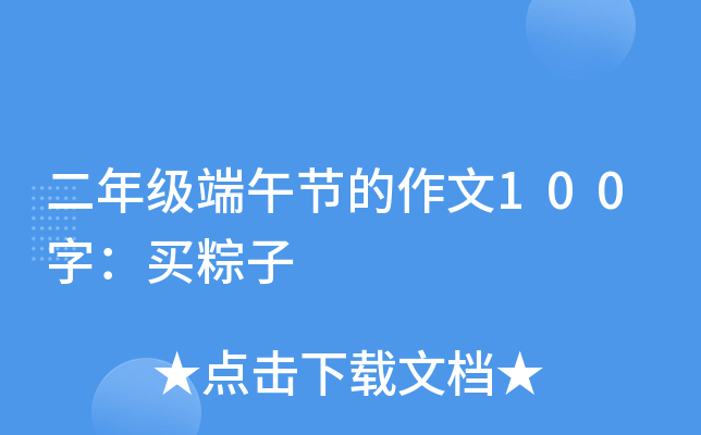 二年级端午节的作文100字：买粽子