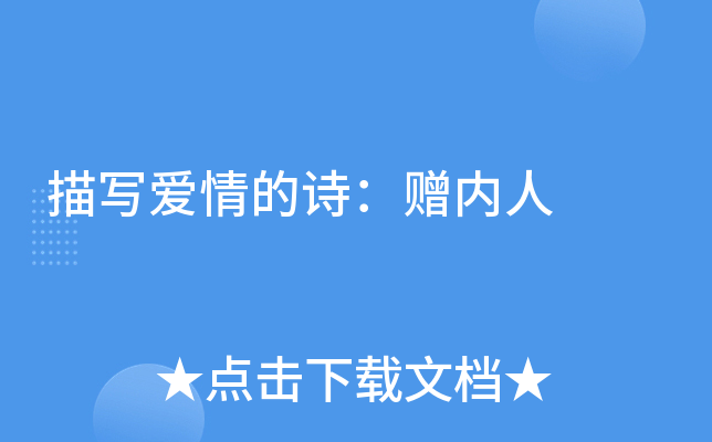 描写爱情的诗：赠内人
