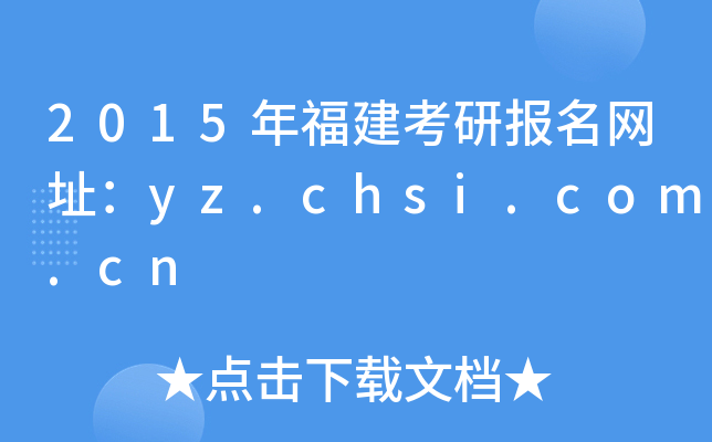 2015긣ЈW(wng)ַyz.chsi.com.cn