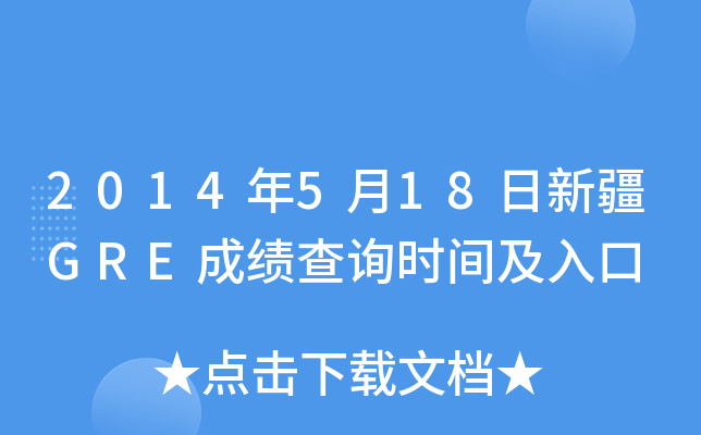 2014年5月18日新疆GRE成绩查询时间及入口