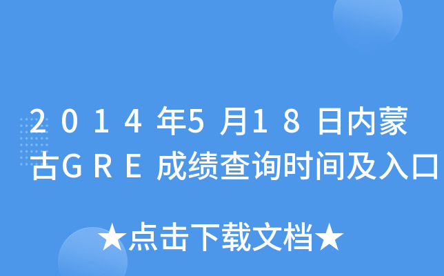 2014年5月18日内蒙古GRE成绩查询时间及入口