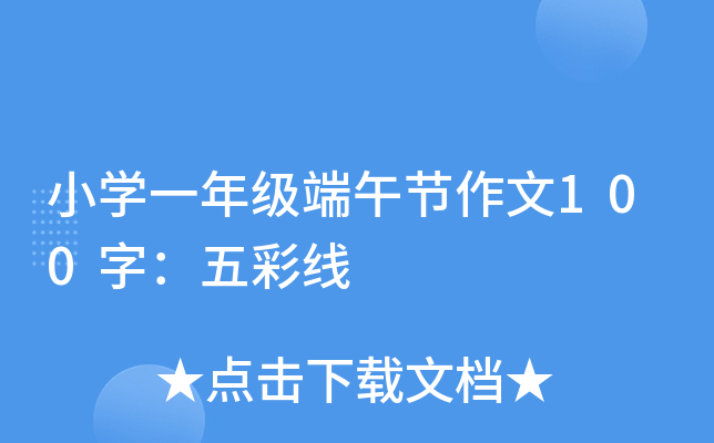 小开云kaiyun(中国)一年级端午节作文100字：五彩线