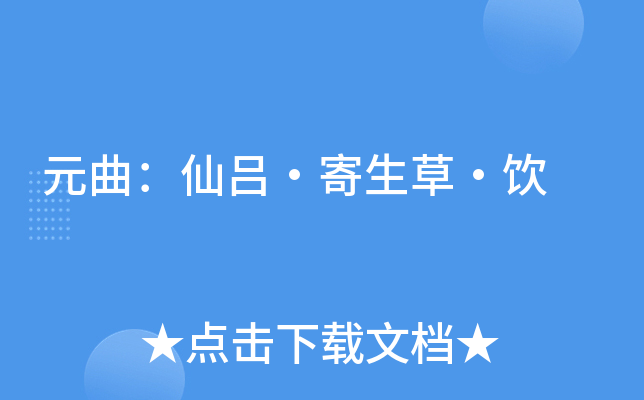 元曲仙吕寄生草饮