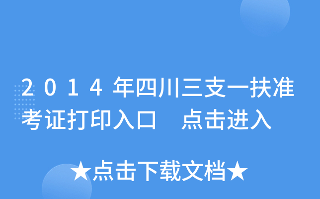 2014年四川三支一扶准考证打印入口 点击进入