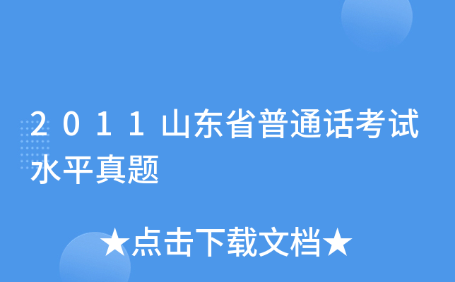 2011山东省普通话考试水平真题