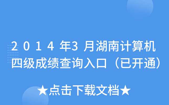 2014年3月湖南计算机四级成绩查询入口（已开通）