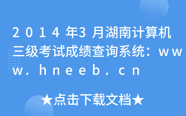 2014年3月湖南计算机三级考试成绩查询系统：www.hneeb.cn