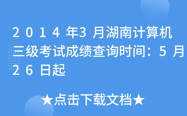 2014年3月湖南计算机三级考试成绩查询时间：5月26日起