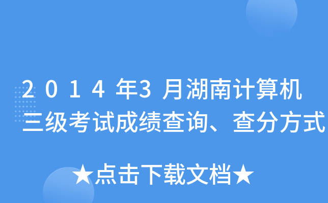 2014年3月湖南计算机三级考试成绩查询、查分方式