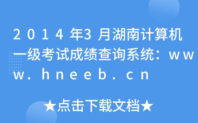 2014年3月湖南计算机一级考试成绩查询系统：www.hneeb.cn