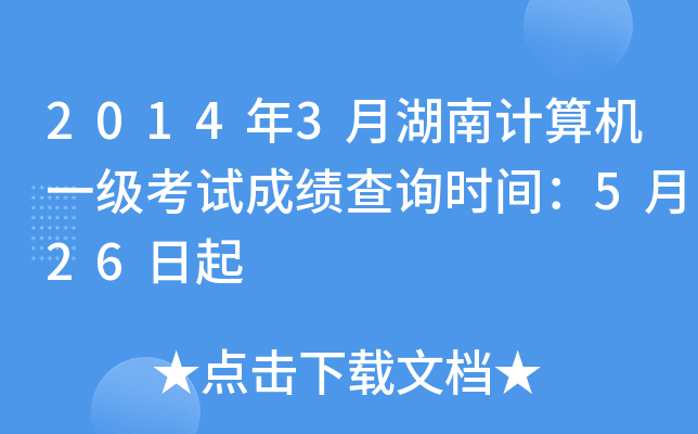 2014年3月湖南计算机一级考试成绩查询时间：5月26日起
