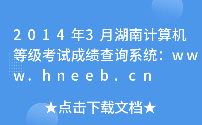 2014年3月湖南计算机等级考试成绩查询系统：www.hneeb.cn