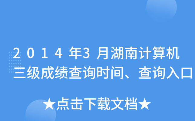 2014年3月湖南计算机三级成绩查询时间、查询入口