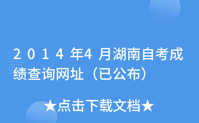 2014年4月湖南自考成绩查询网址（已公布）