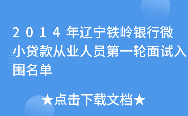 2014年遼寧鐵嶺銀行微小貸款從業人員第一輪面試入圍名單