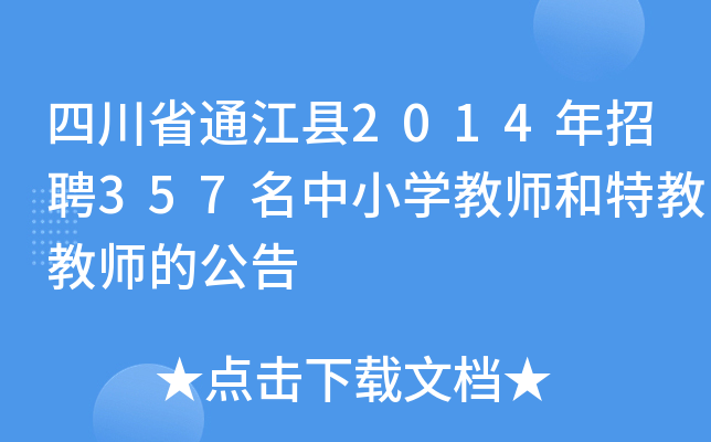 四川省通江县2014年招聘357名中小开云kaiyun(中国)教师和特教教师的公告