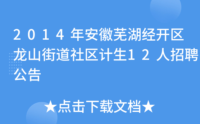 2014年安徽芜湖经开区龙山街道社区计生12人招聘公告