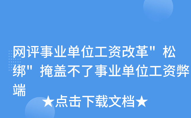 网评事业单位工资改革
