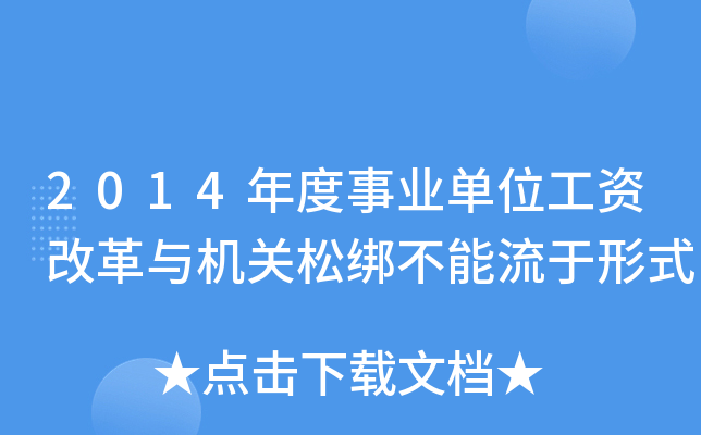 2014年度事业单位工资改革与机关松绑不能流于形式