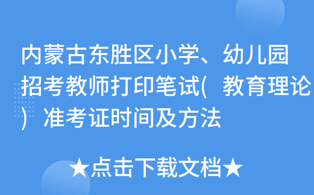 内蒙古东胜区小开云kaiyun(中国)、幼儿园招考教师打印笔试(教育理论)准考证时间及方法