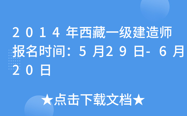 2014年西藏一级建造师报名时间：5月29日-6月20日
