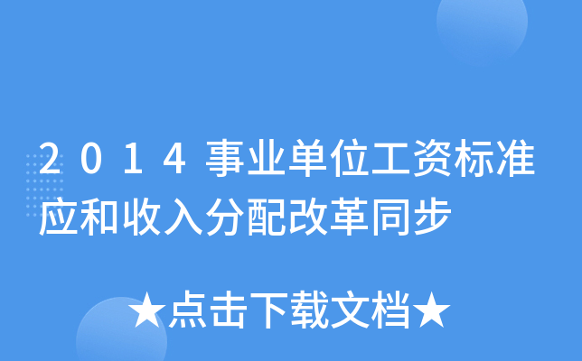 2014事业单位工资标准应和收入分配改革同步