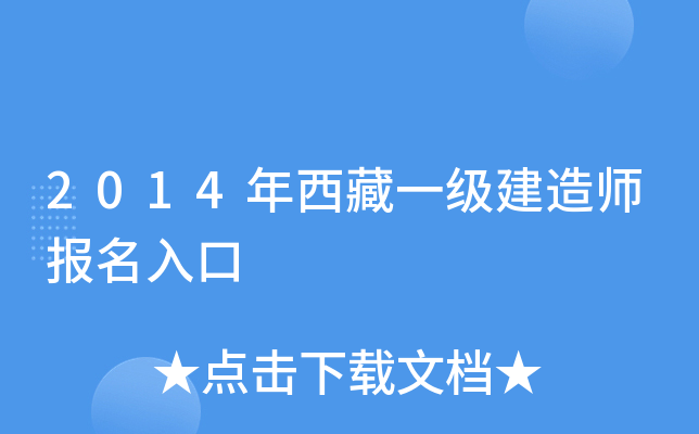 2014年西藏一级建造师报名入口