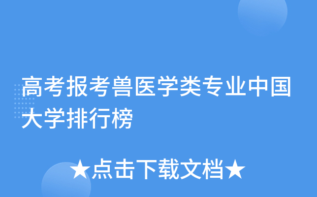 高考报考兽医开云kaiyun(中国)类专业中国大开云kaiyun(中国)排行榜