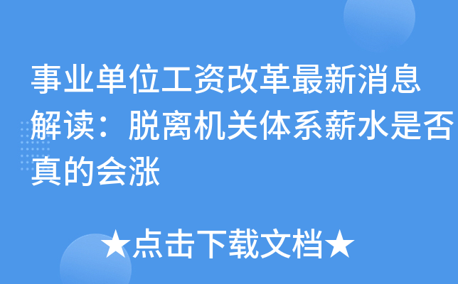 事业单位工资改革最新消息解读：脱离机关体系薪水是否真的会涨