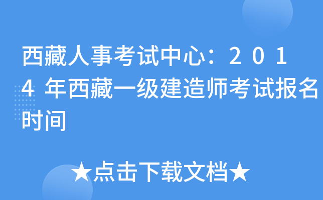 西藏人事考试中心：2014年西藏一级建造师考试报名时间
