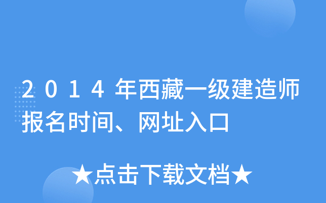 2014年西藏一级建造师报名时间、网址入口