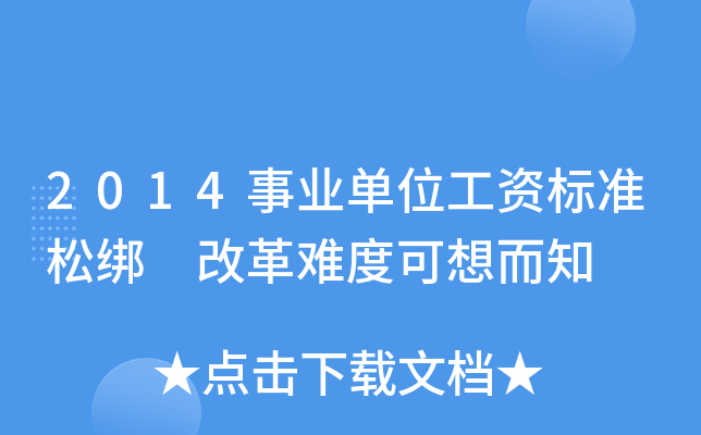 2014事业单位工资标准松绑 改革难度可想而知