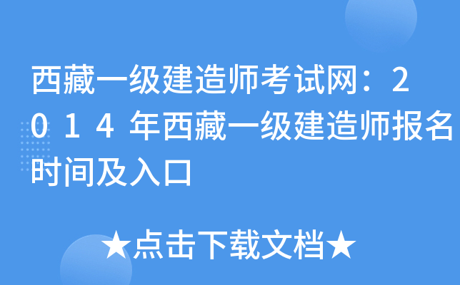 西藏一级建造师考试网：2014年西藏一级建造师报名时间及入口