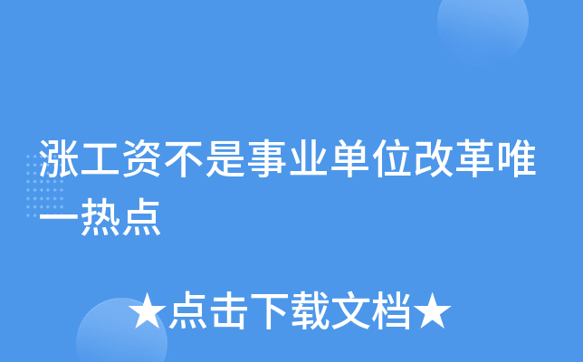 涨工资不是事业单位改革热点